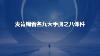 麦肯锡着名九大手册之八课件