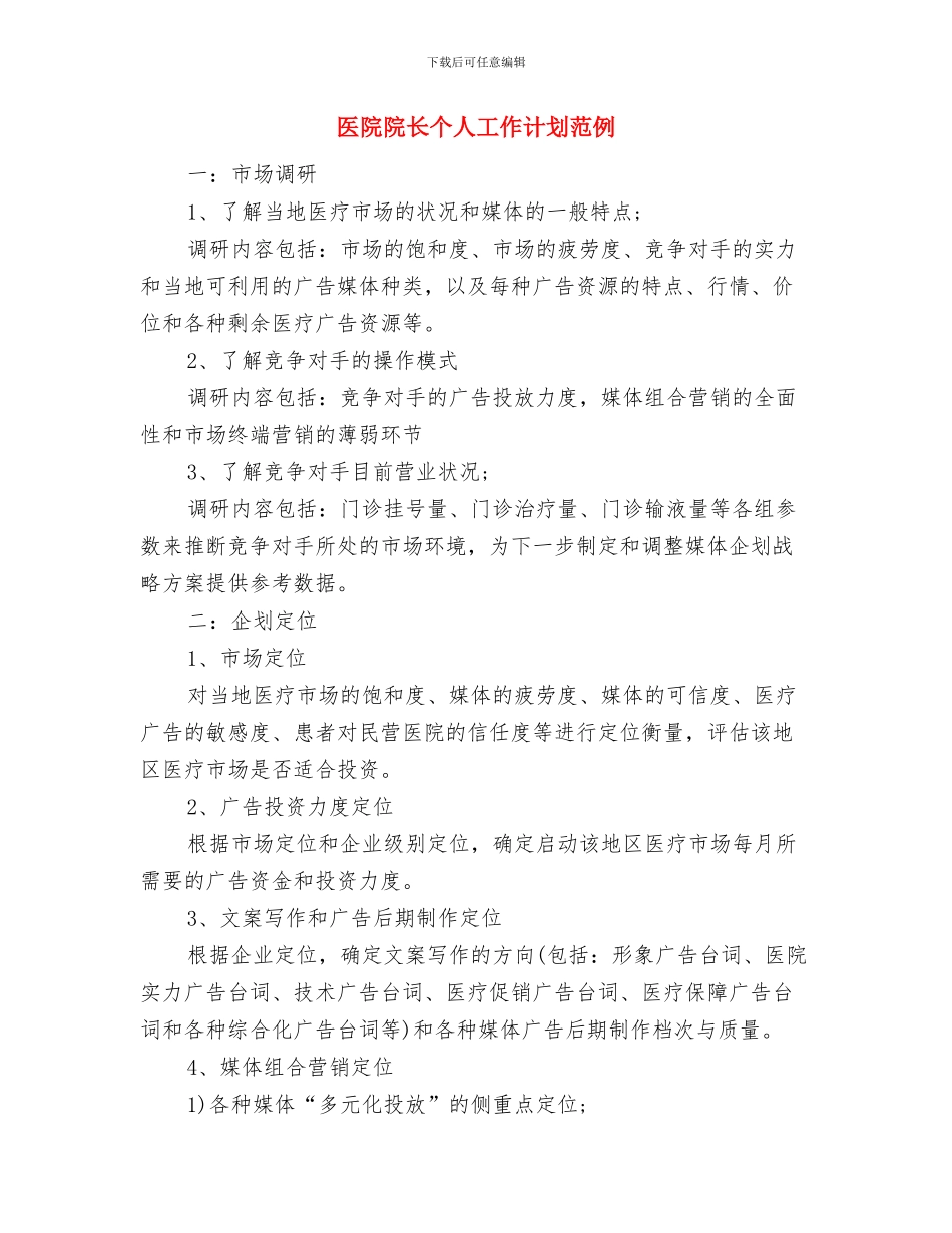 医院防疫工作计划范文与医院院长个人工作计划范例汇编_第3页