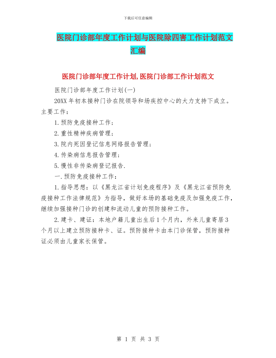 医院门诊部年度工作计划与医院除四害工作计划范文汇编_第1页