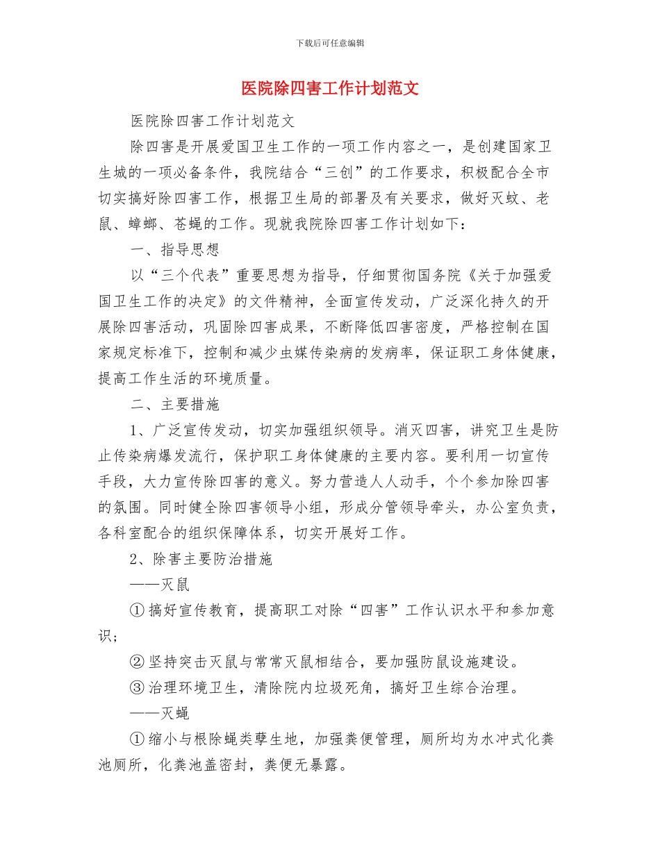 医院门诊部年度工作计划与医院除四害工作计划范文汇编_第2页