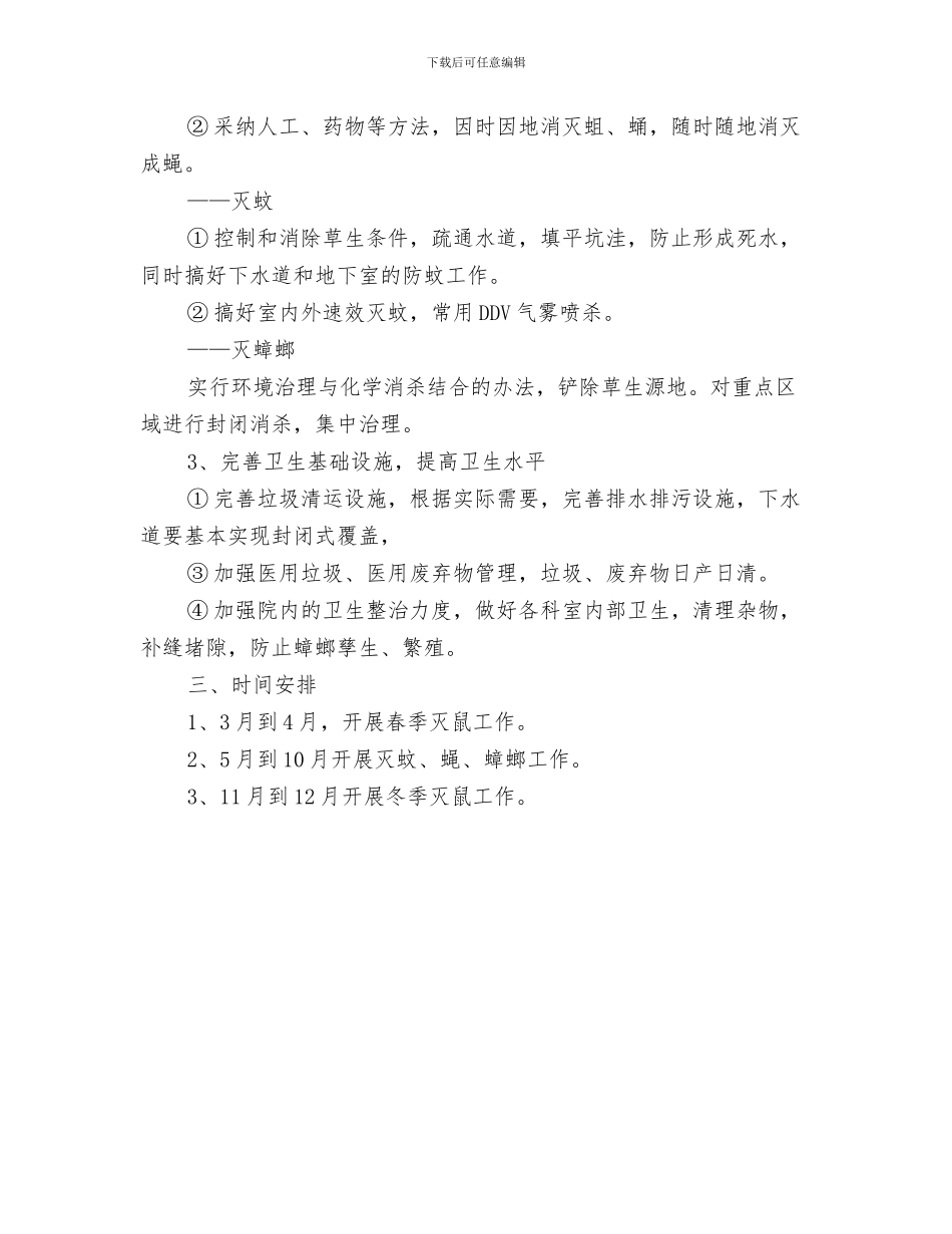 医院门诊部年度工作计划与医院除四害工作计划范文汇编_第3页