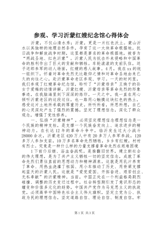 参观、学习沂蒙红嫂纪念馆心得体会