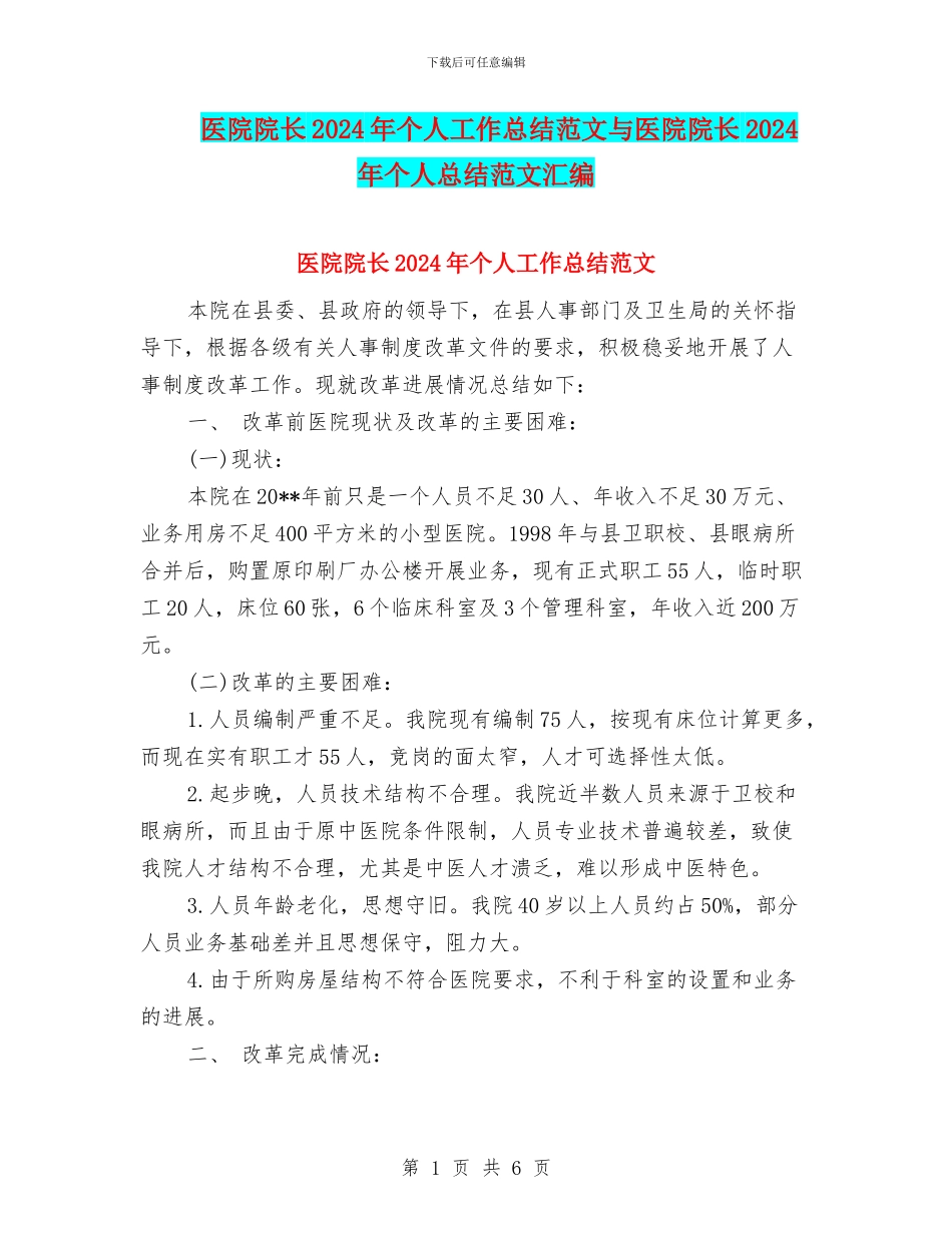 医院院长2024年个人工作总结范文与医院院长2024年个人总结范文汇编_第1页