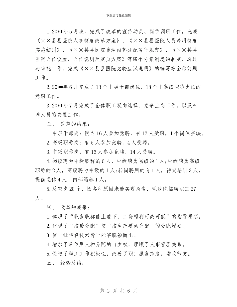 医院院长2024年个人工作总结范文与医院院长2024年个人总结范文汇编_第2页