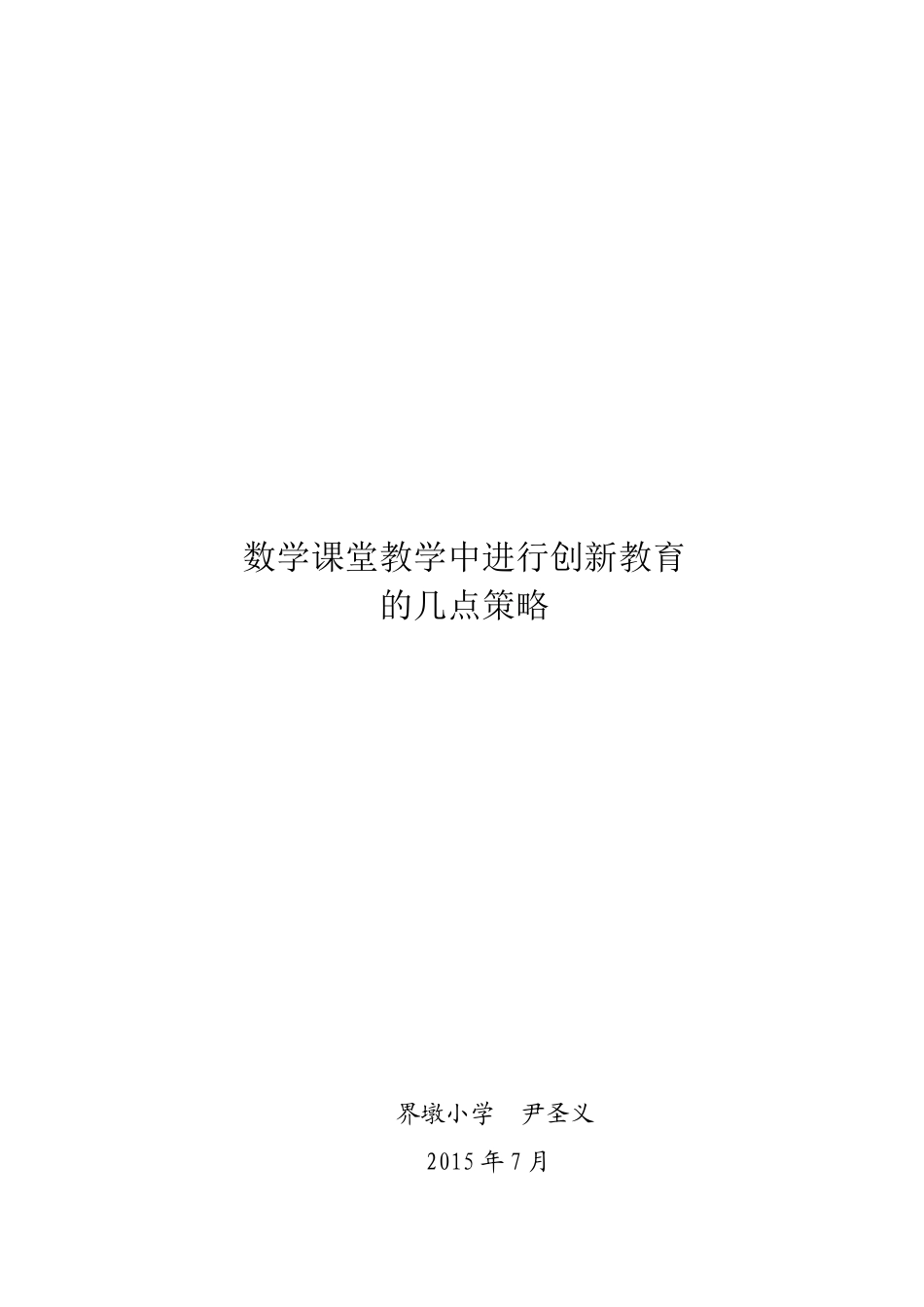 数学课堂教学中进行创新教育_第3页