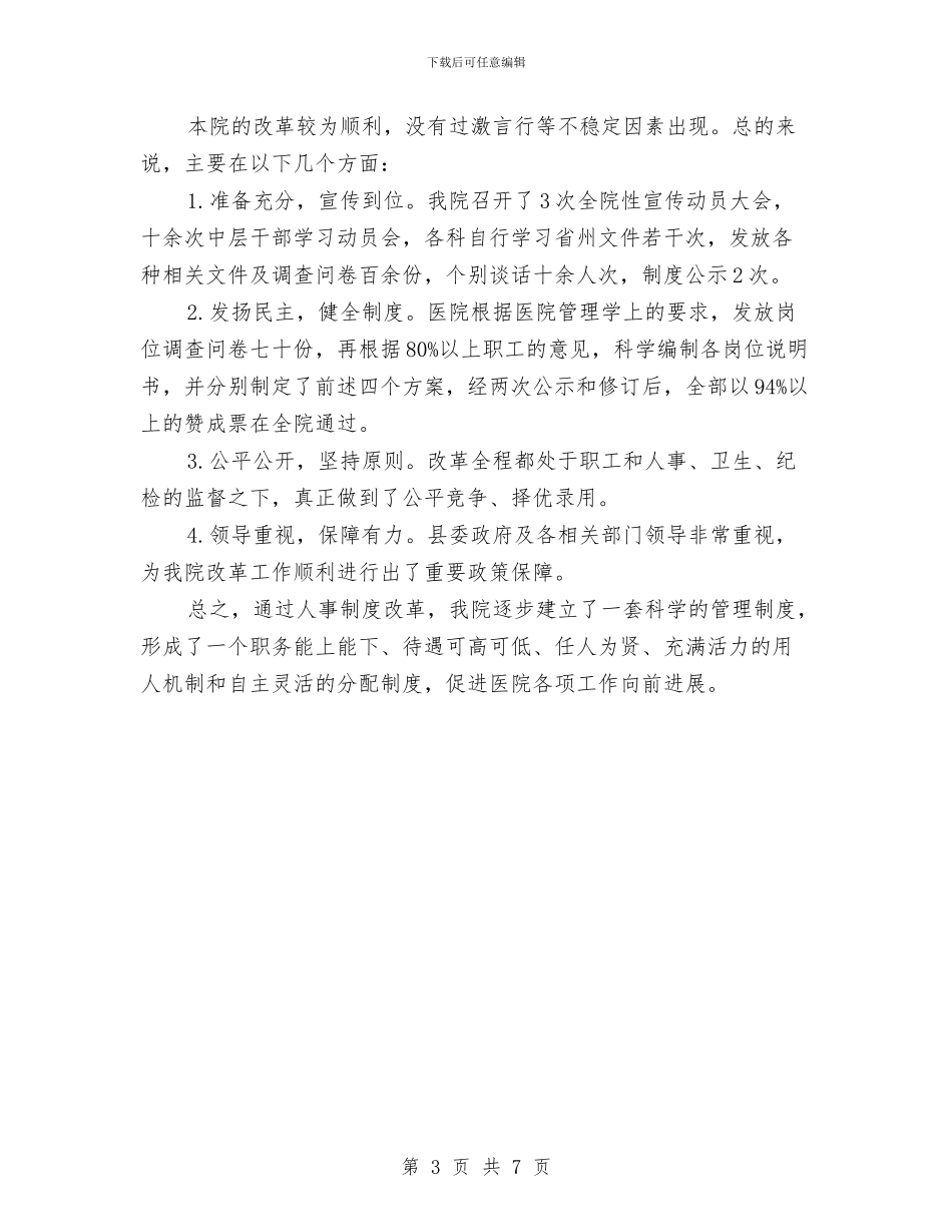 医院院长2024年个人工作总结范文与医院院长个人工作总结汇编_第3页