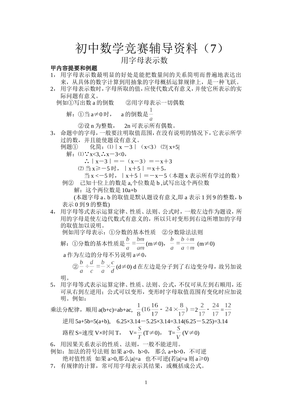 初中数学竞赛辅导资料（7）_第1页