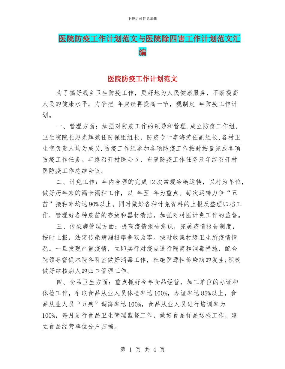 医院防疫工作计划范文与医院除四害工作计划范文汇编_第1页