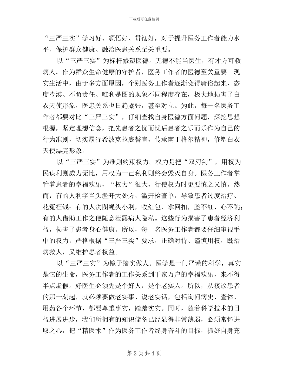 医院院长三严三实学习心得体会_第2页