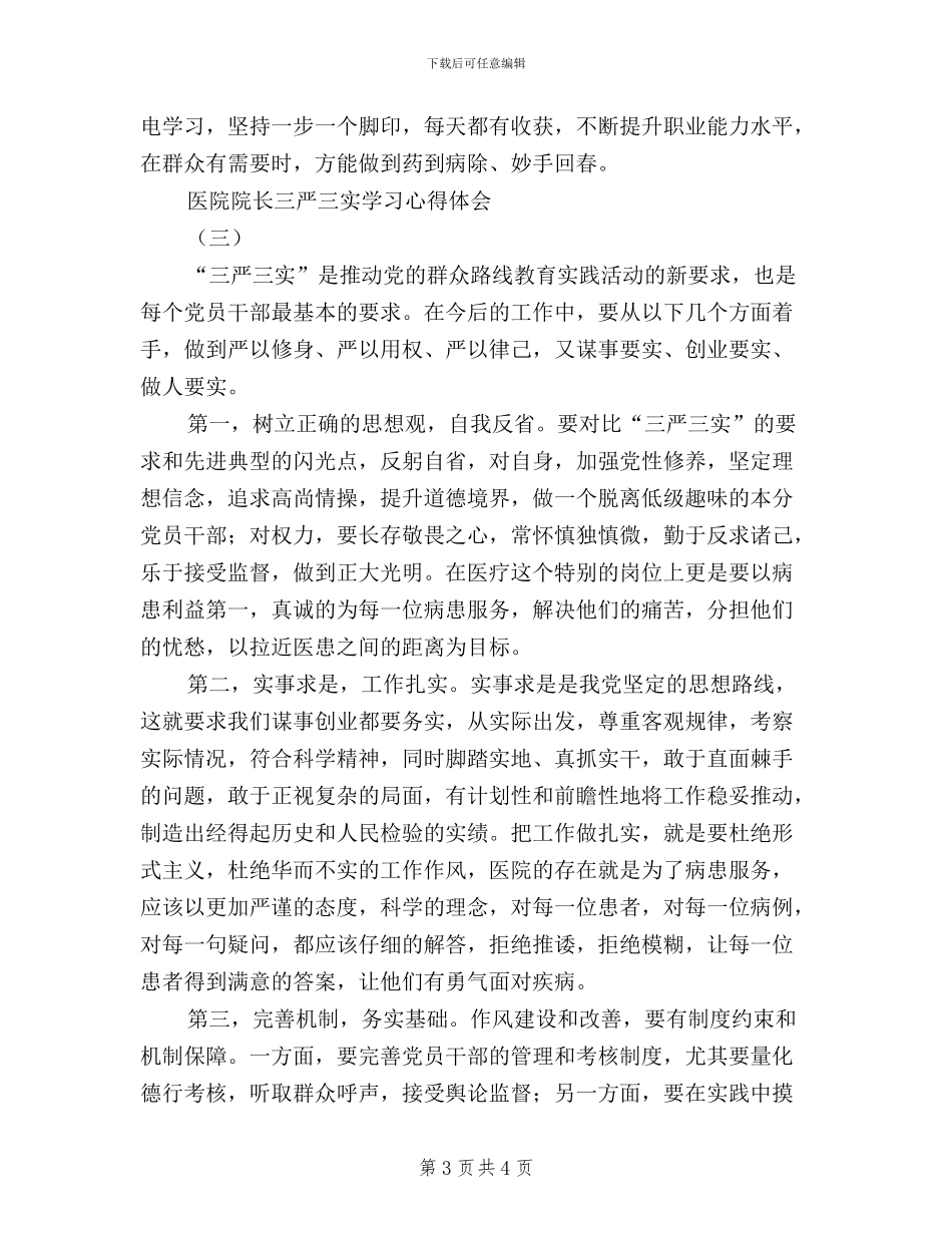 医院院长三严三实学习心得体会_第3页