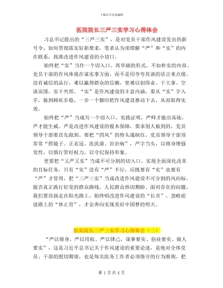 医院院长三严三实学习心得体会
