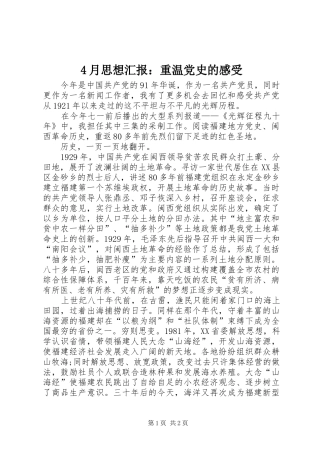 4月思想汇报：重温党史的感受