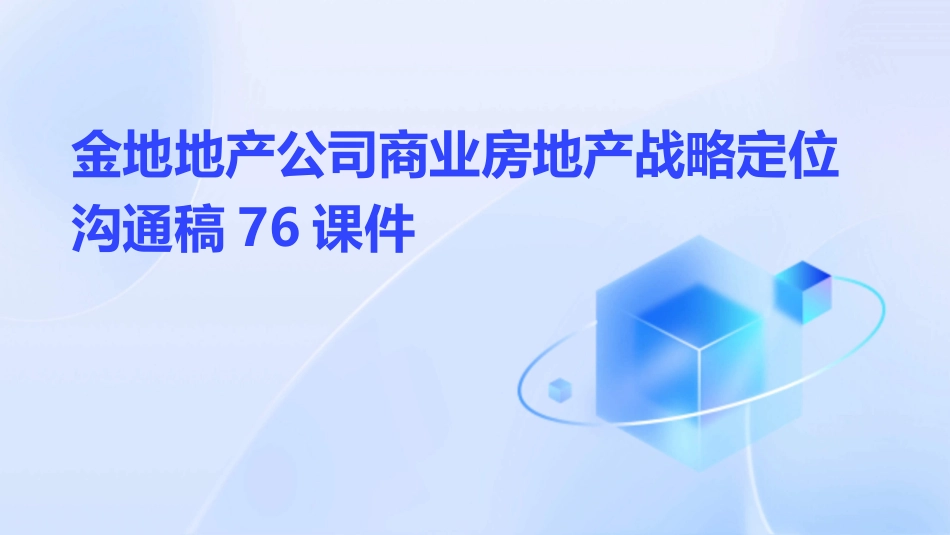 金地地产公司商业房地产战略定位沟通稿76课件_第1页