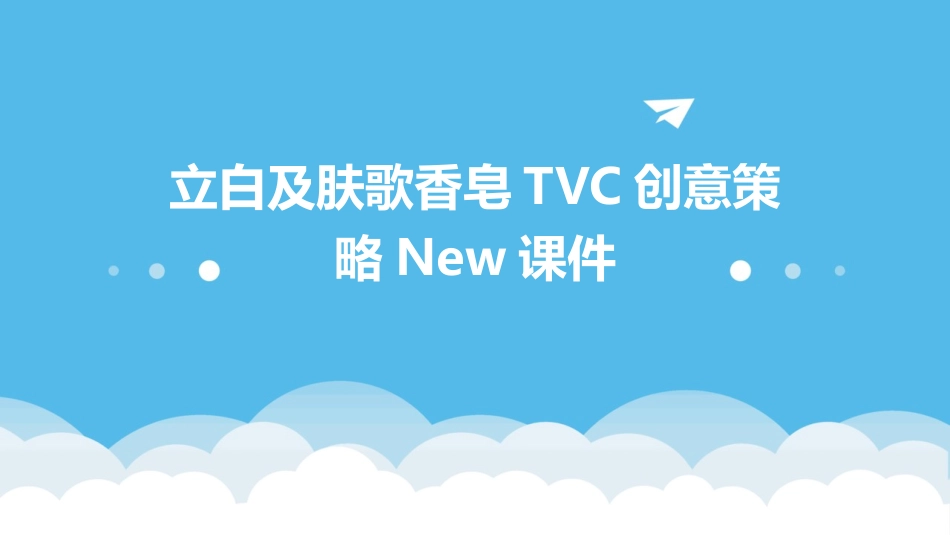 立白及肤歌香皂TVC创意策略new课件_第1页