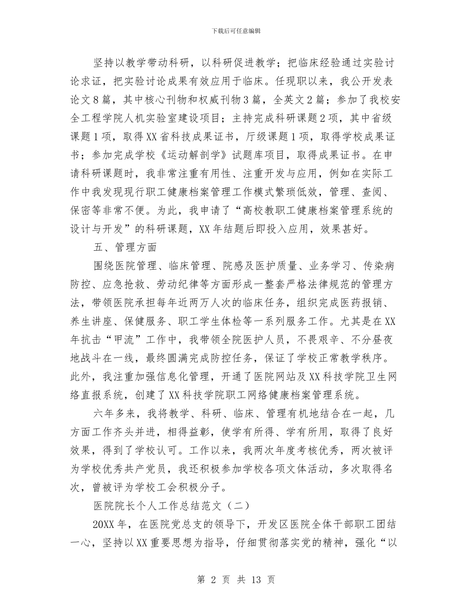 医院院长个人工作总结范文与医院院长在年终工作会议上的总结报告汇编_第2页