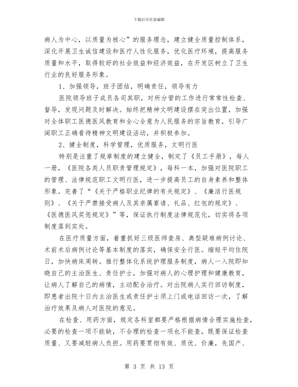 医院院长个人工作总结范文与医院院长在年终工作会议上的总结报告汇编_第3页