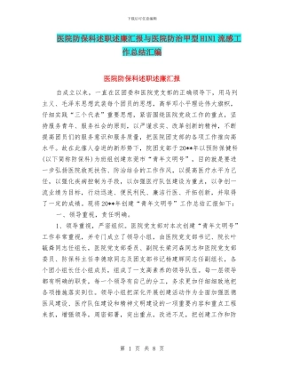 医院防保科述职述廉汇报与医院防治甲型H1N1流感工作总结汇编