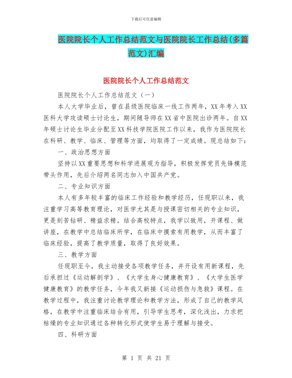 医院院长个人工作总结范文与医院院长工作总结汇编_第1页