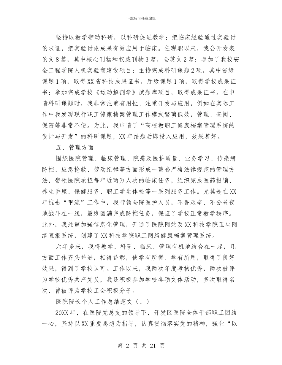 医院院长个人工作总结范文与医院院长工作总结汇编_第2页