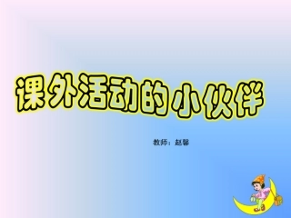 课外活动的小伙伴--赵馨(课件）