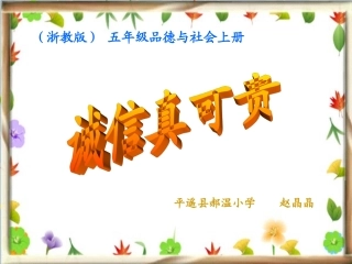 课件《诚信真可贵》