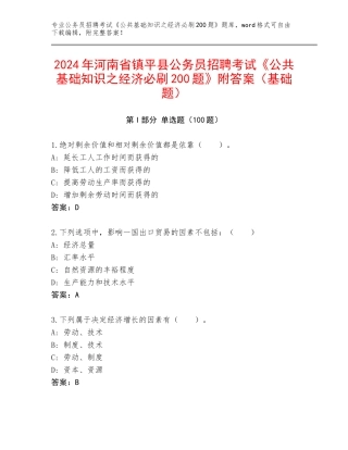 2024年河南省镇平县公务员招聘考试《公共基础知识之经济必刷200题》附答案（基础题）