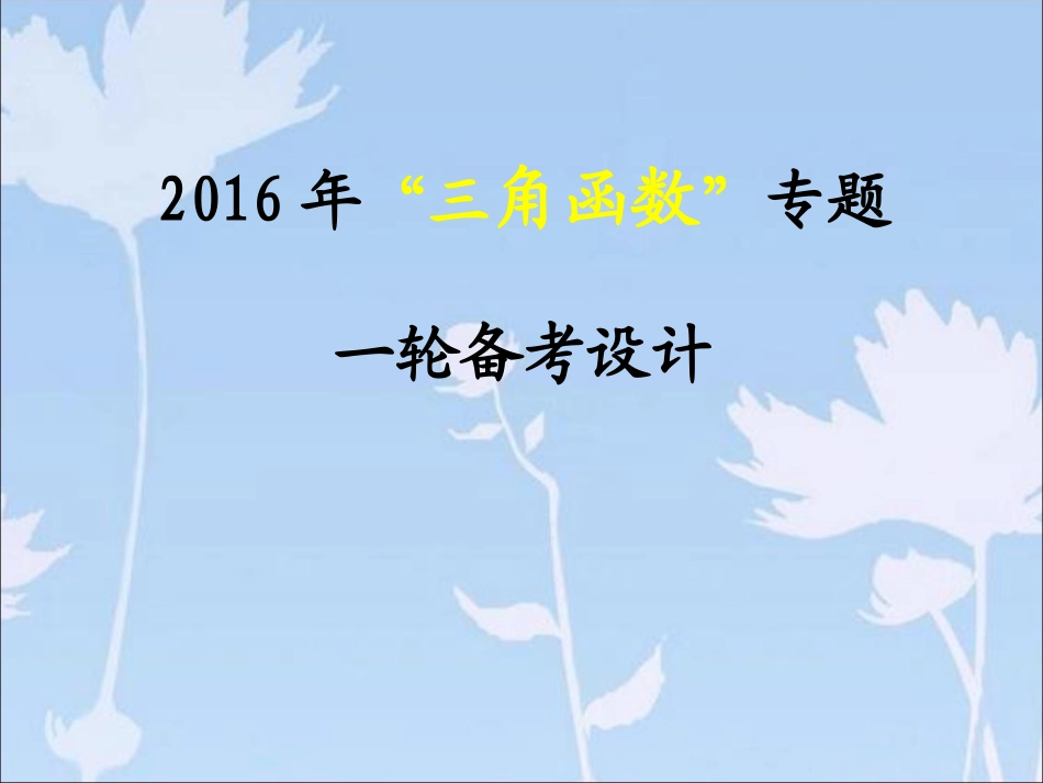 三角一轮复习1015_第1页