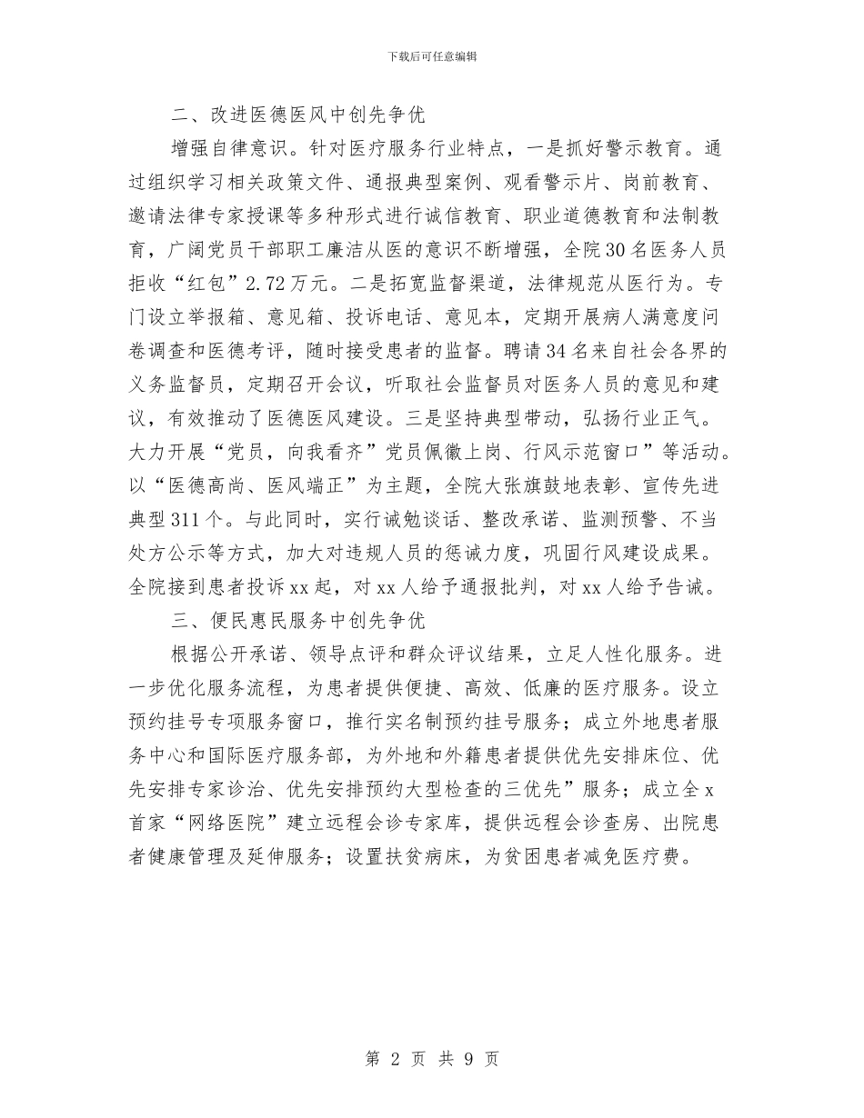医院院长创先促进会典型讲话与医院院长在作风建设会讲话汇编_第2页