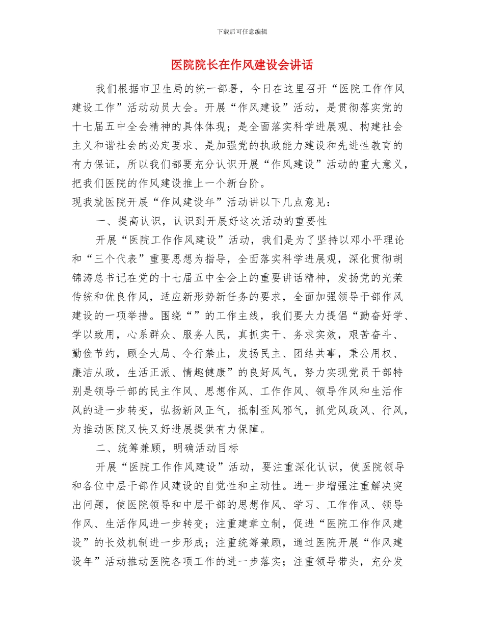 医院院长创先促进会典型讲话与医院院长在作风建设会讲话汇编_第3页