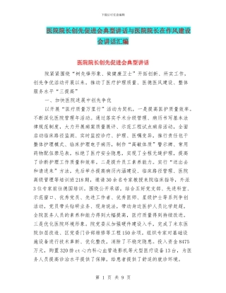 医院院长创先促进会典型讲话与医院院长在作风建设会讲话汇编