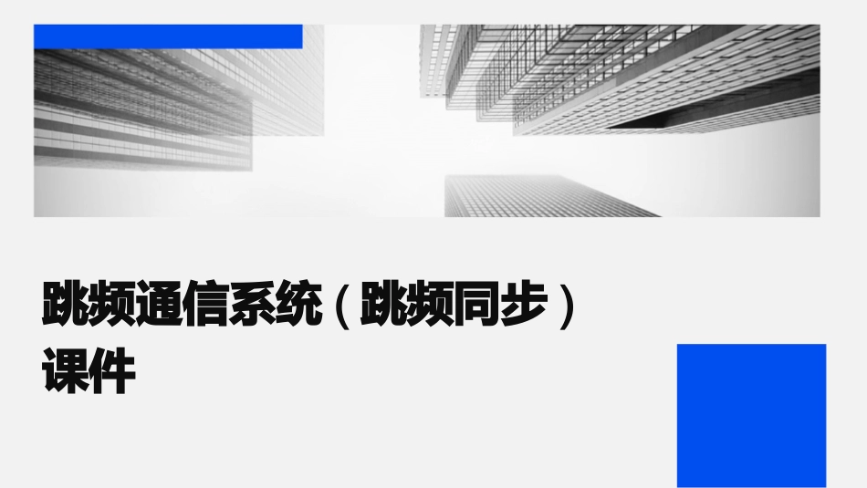 跳频通信系统(跳频同步)课件_第1页