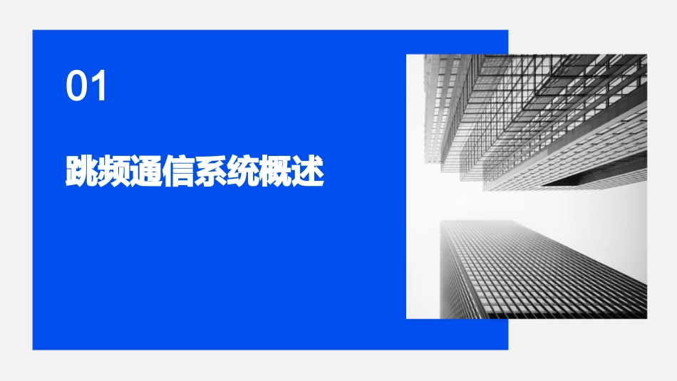 跳频通信系统(跳频同步)课件_第3页