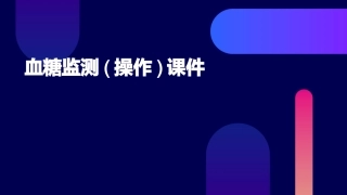 血糖监测(操作)课件