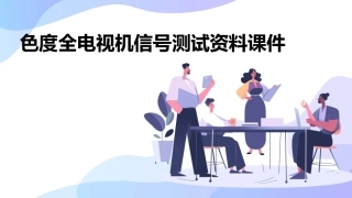 色度全电视机信号测试资料课件