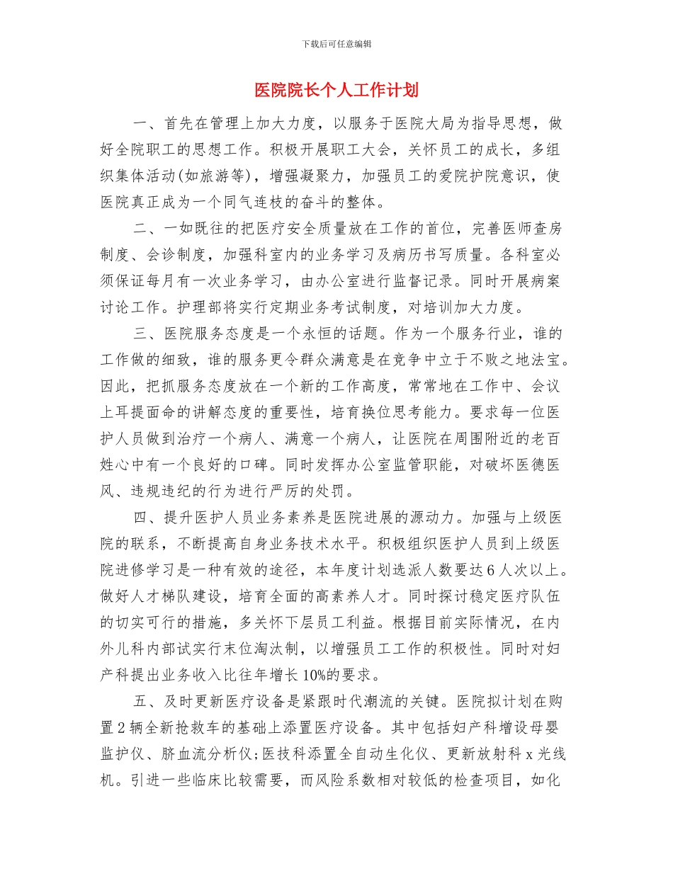 医院防疫工作计划与医院院长个人工作计划汇编_第3页