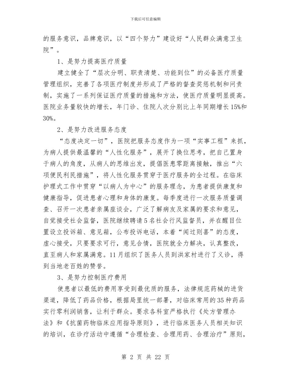 医院院长个人总结范文与医院院长工作总结汇编_第2页