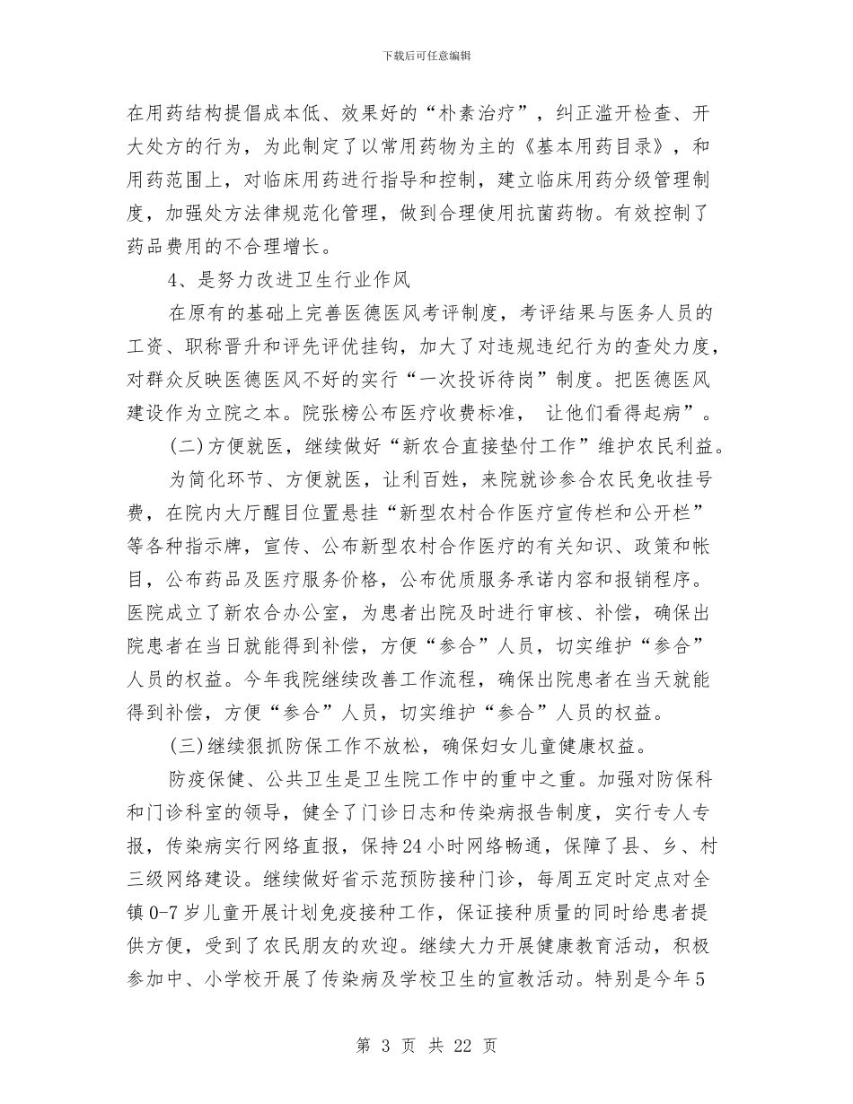 医院院长个人总结范文与医院院长工作总结汇编_第3页