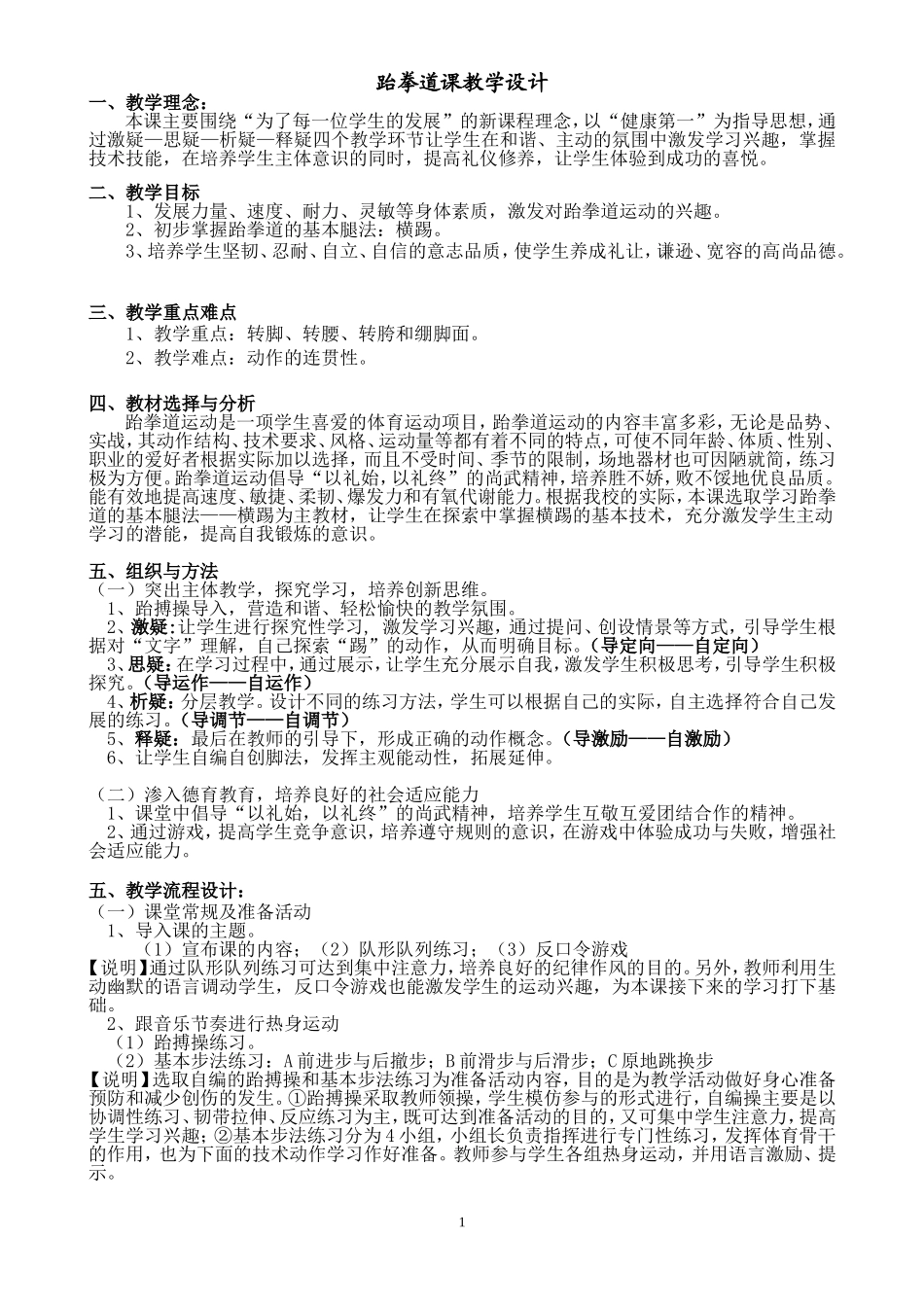 跆拳道_教学设计_第1页