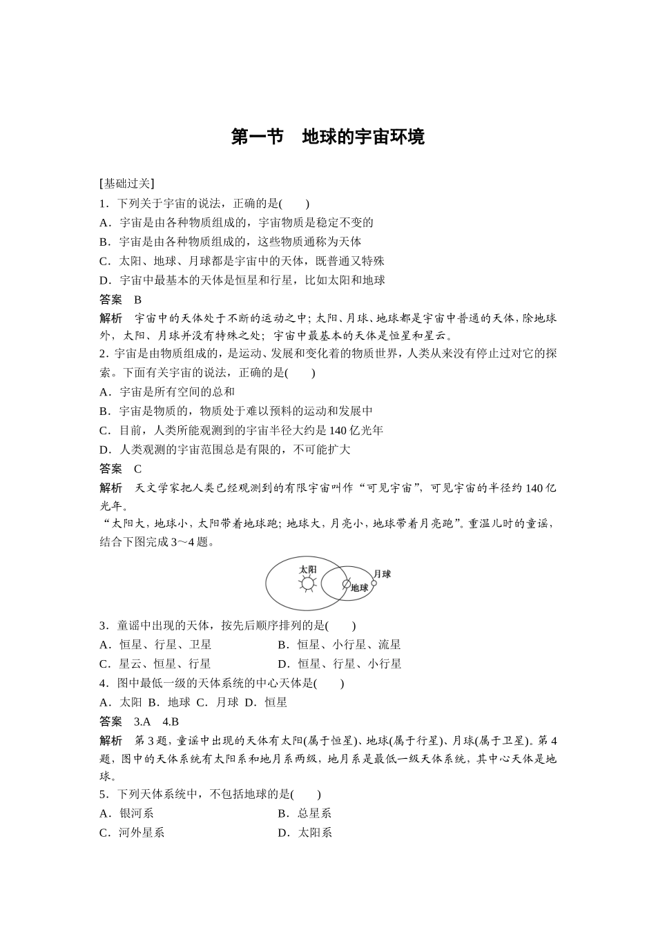 课时作业1：11地球的宇宙环境_第1页