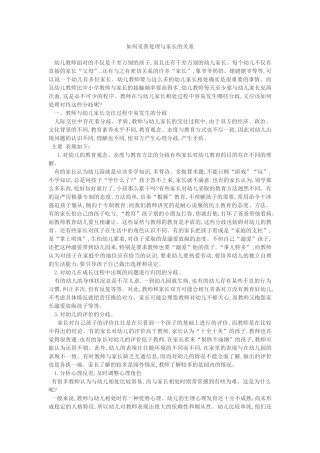 如何妥善处理与家长的关系