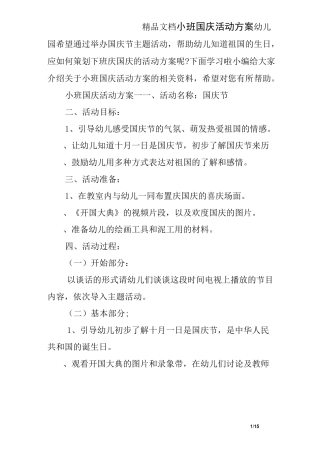 小班国庆活动方案