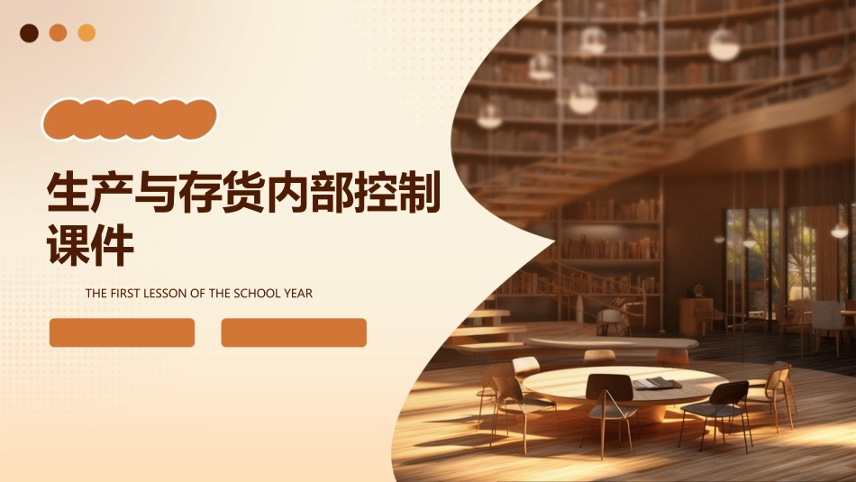 生产与存货内部控制课件_第1页