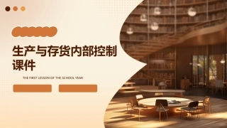 生产与存货内部控制课件