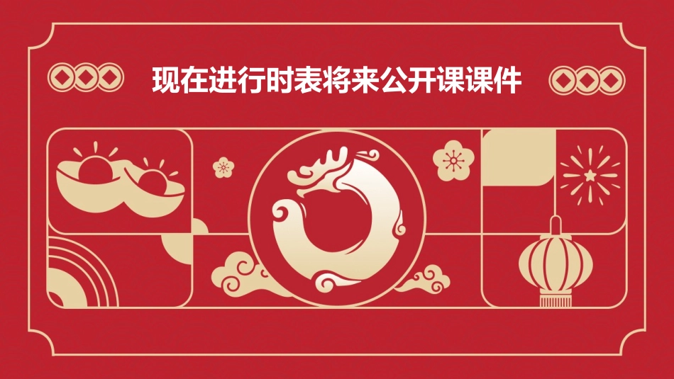 现在进行时表将来公开课课件_第1页