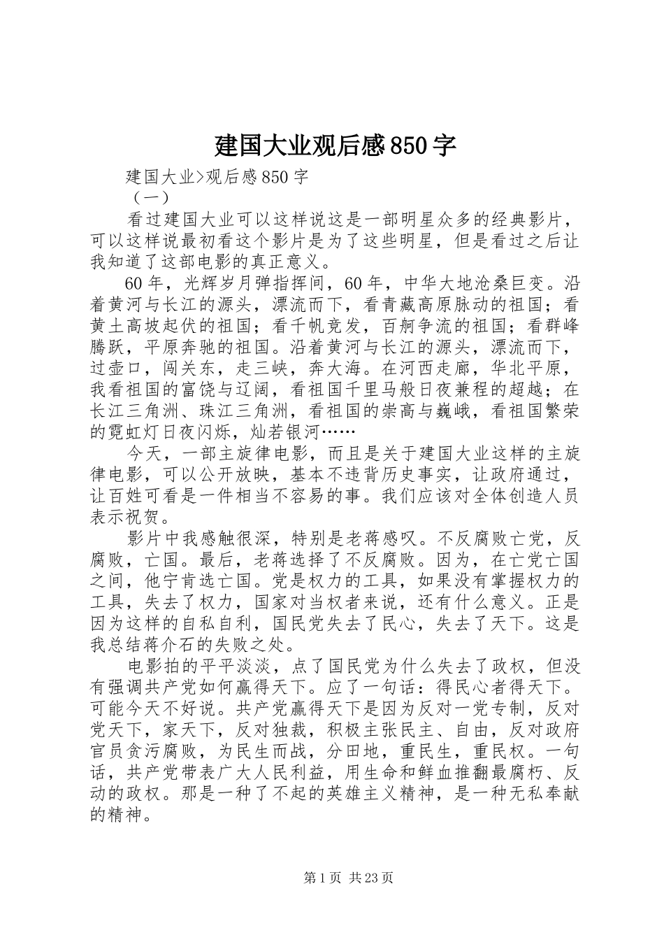 建国大业观后感850字_第1页