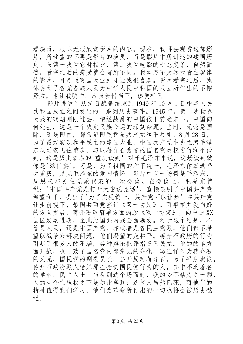 建国大业观后感850字_第3页