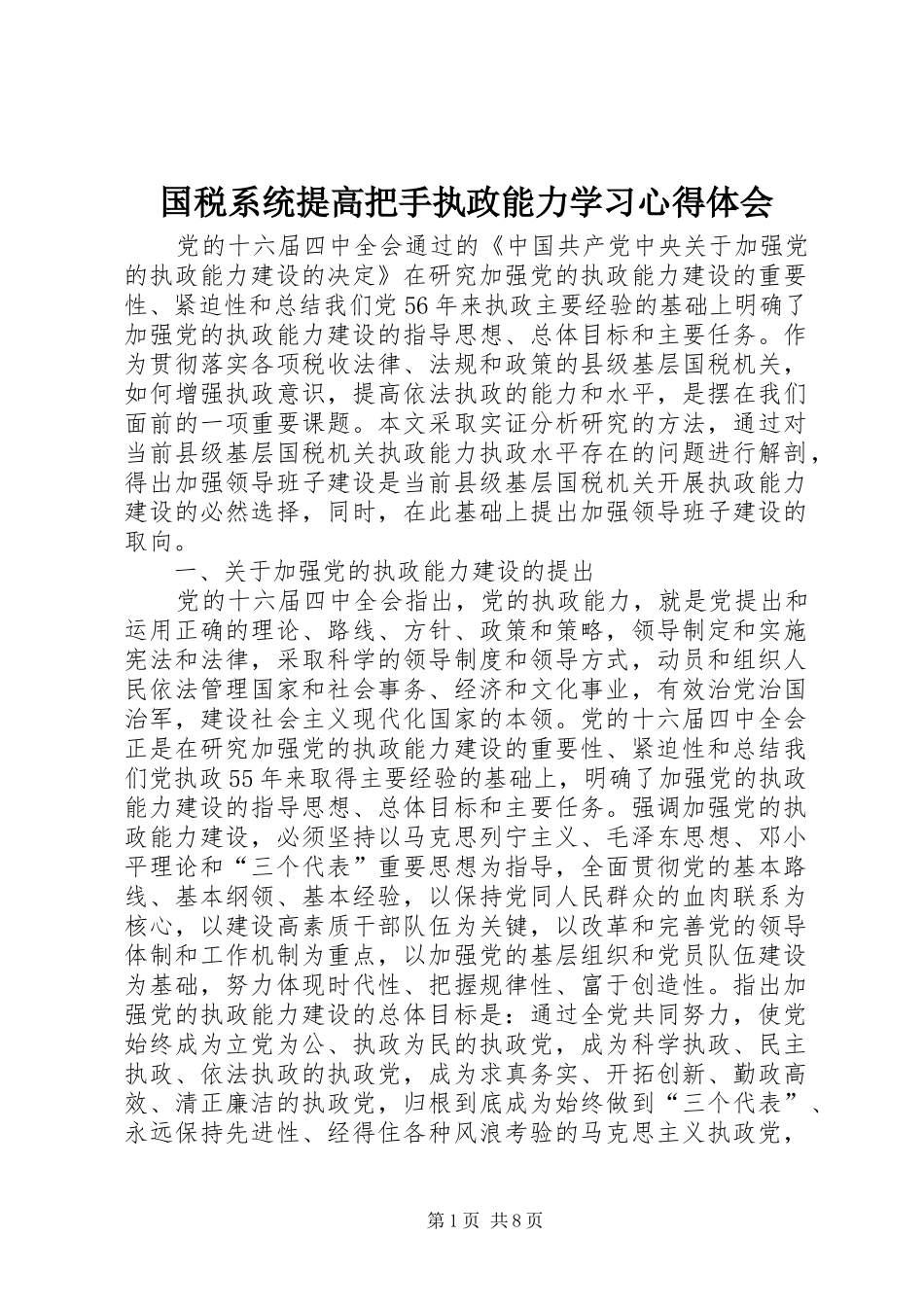 国税系统提高把手执政能力学习心得体会_第1页