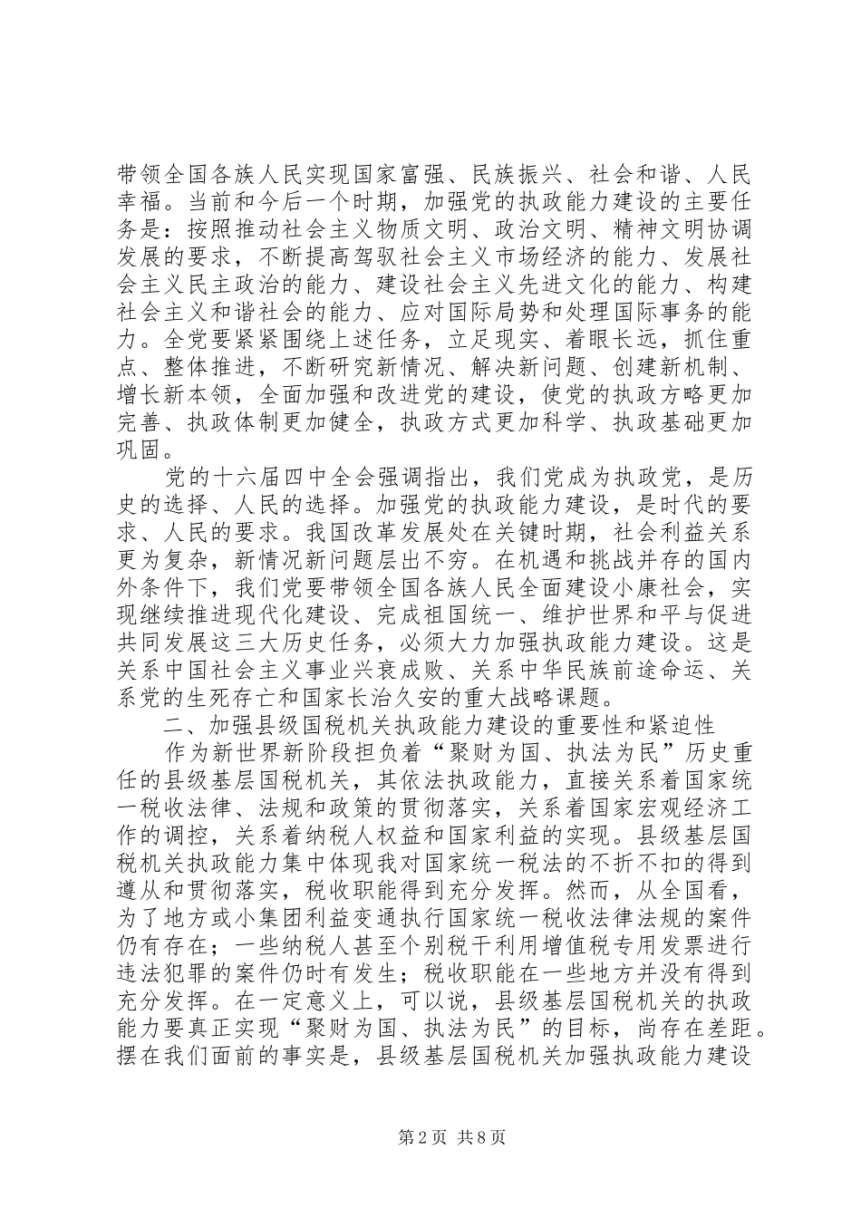 国税系统提高把手执政能力学习心得体会_第2页