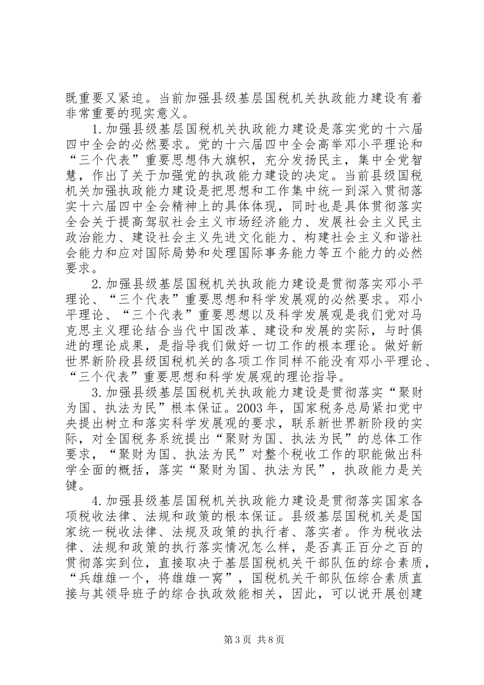 国税系统提高把手执政能力学习心得体会_第3页