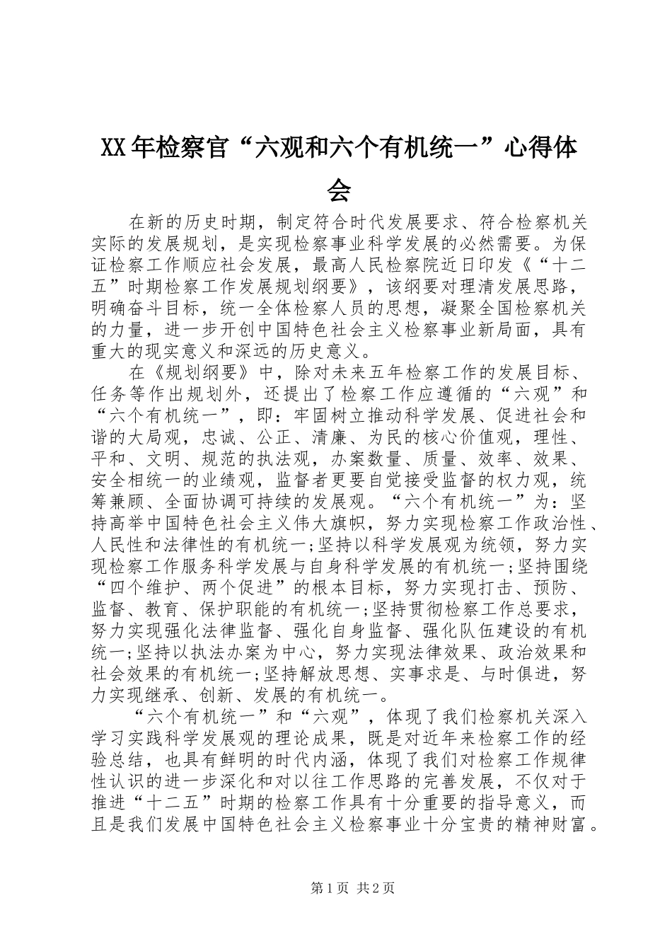 XX年检察官“六观和六个有机统一”心得体会_第1页